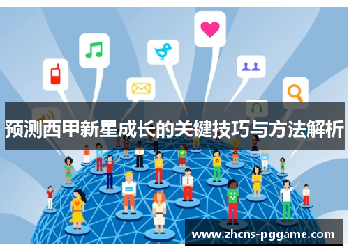 预测西甲新星成长的关键技巧与方法解析