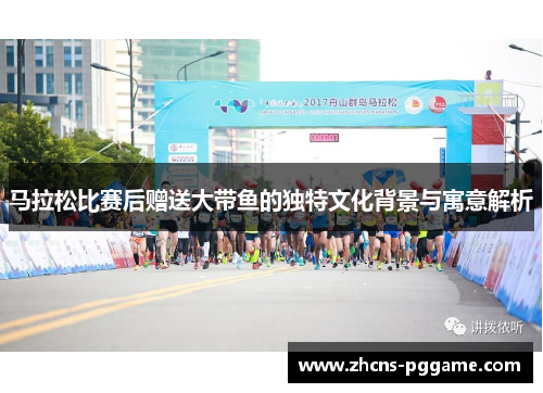 马拉松比赛后赠送大带鱼的独特文化背景与寓意解析