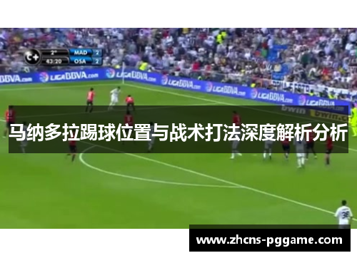 马纳多拉踢球位置与战术打法深度解析分析