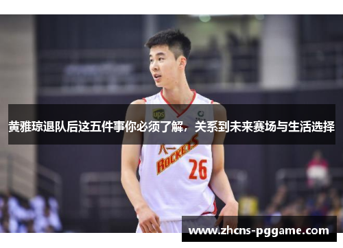 黄雅琼退队后这五件事你必须了解，关系到未来赛场与生活选择