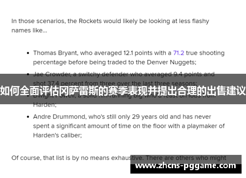 如何全面评估冈萨雷斯的赛季表现并提出合理的出售建议