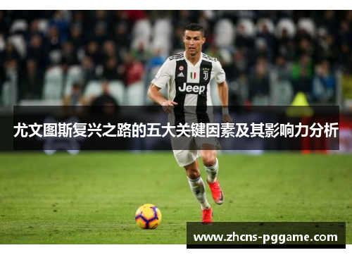 尤文图斯复兴之路的五大关键因素及其影响力分析