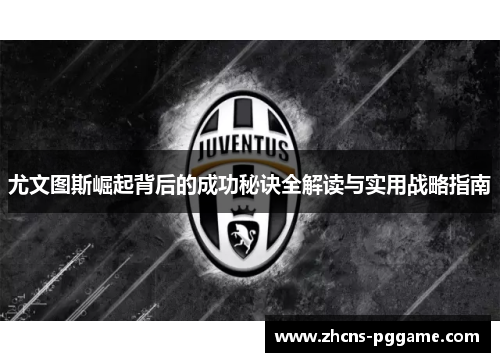 尤文图斯崛起背后的成功秘诀全解读与实用战略指南