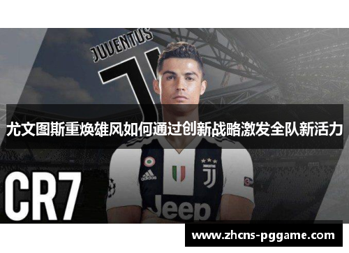 尤文图斯重焕雄风如何通过创新战略激发全队新活力