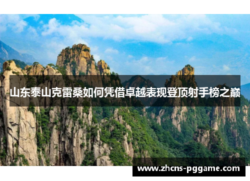 山东泰山克雷桑如何凭借卓越表现登顶射手榜之巅