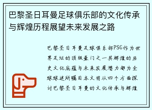 巴黎圣日耳曼足球俱乐部的文化传承与辉煌历程展望未来发展之路