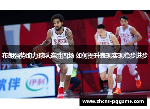 布朗强势助力球队连胜四场 如何提升表现实现稳步进步