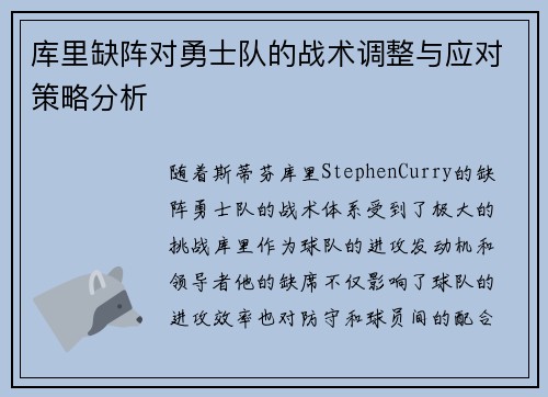 库里缺阵对勇士队的战术调整与应对策略分析