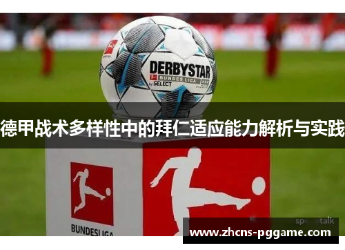 德甲战术多样性中的拜仁适应能力解析与实践