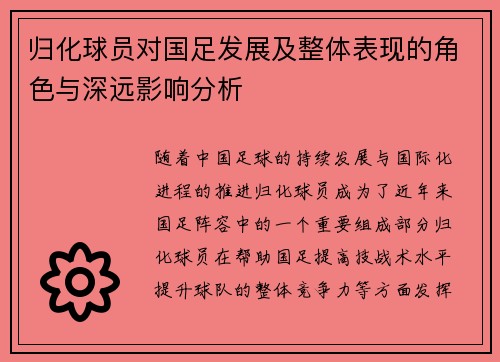 归化球员对国足发展及整体表现的角色与深远影响分析