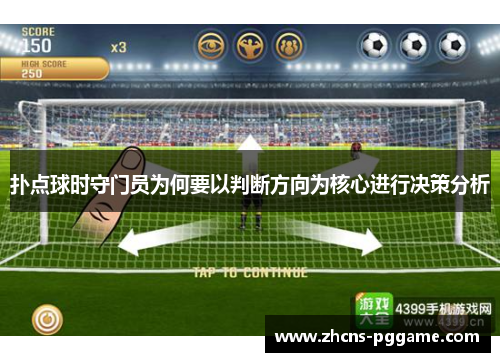 扑点球时守门员为何要以判断方向为核心进行决策分析