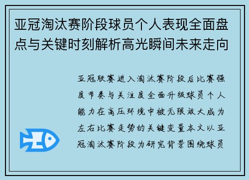 亚冠淘汰赛阶段球员个人表现全面盘点与关键时刻解析高光瞬间未来走向