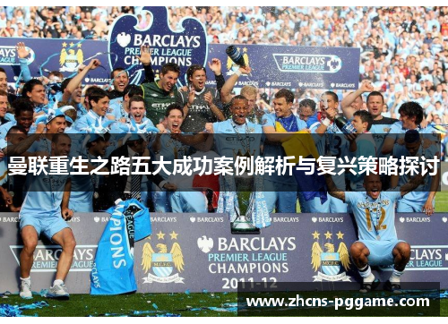 曼联重生之路五大成功案例解析与复兴策略探讨