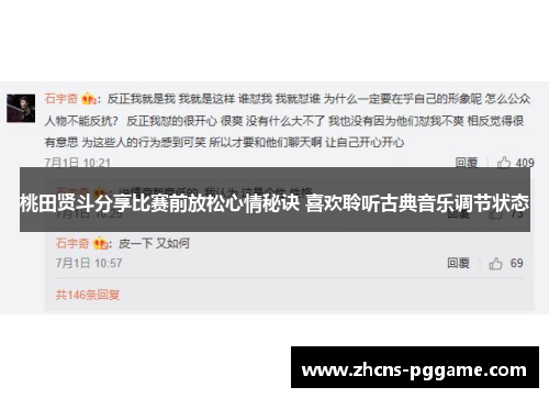 桃田贤斗分享比赛前放松心情秘诀 喜欢聆听古典音乐调节状态 桃田贤斗分享比赛前放松心情秘诀 喜欢聆听古典音乐调节状态