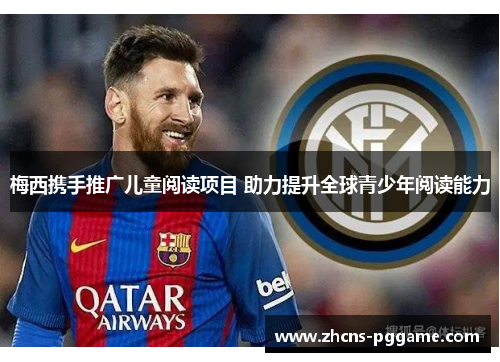 梅西携手推广儿童阅读项目 助力提升全球青少年阅读能力 梅西携手推广儿童阅读项目 助力提升全球青少年阅读能力