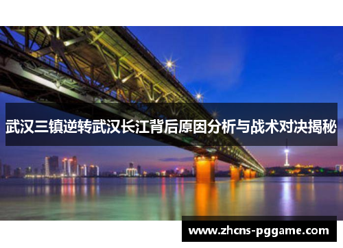 武汉三镇逆转武汉长江背后原因分析与战术对决揭秘