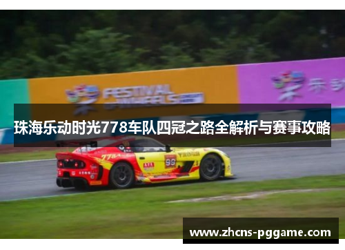 珠海乐动时光778车队四冠之路全解析与赛事攻略