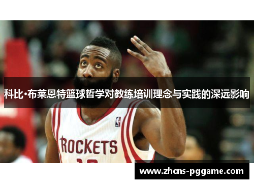 科比·布莱恩特篮球哲学对教练培训理念与实践的深远影响