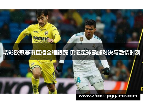 精彩欧冠赛事直播全程跟踪 见证足球巅峰对决与激情时刻