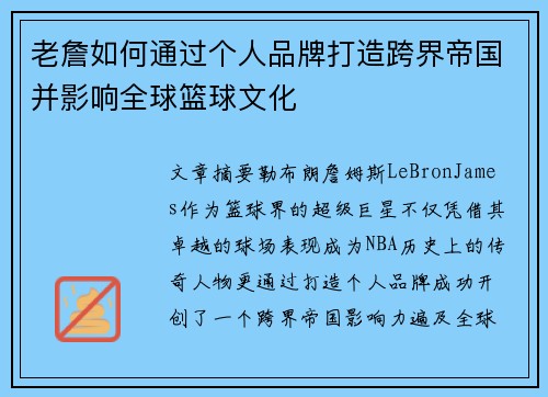 老詹如何通过个人品牌打造跨界帝国并影响全球篮球文化 老詹如何通过个人品牌打造跨界帝国并影响全球篮球文化