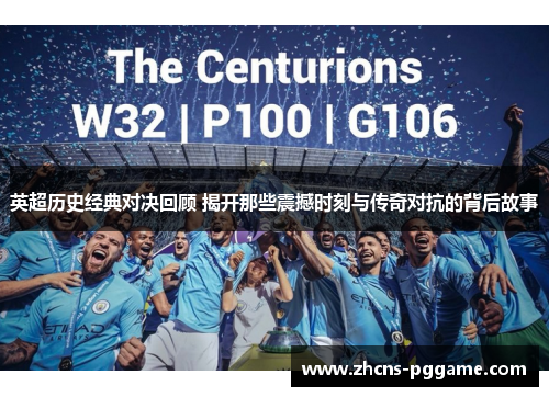 英超历史经典对决回顾 揭开那些震撼时刻与传奇对抗的背后故事