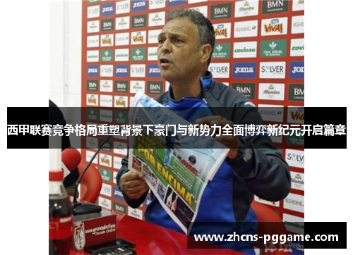西甲联赛竞争格局重塑背景下豪门与新势力全面博弈新纪元开启篇章 西甲联赛竞争格局重塑背景下豪门与新势力全面博弈新纪元开启篇章