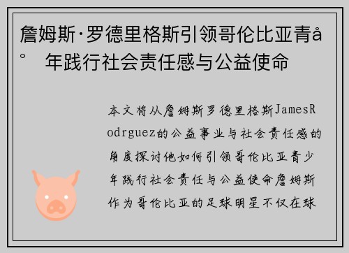 詹姆斯·罗德里格斯引领哥伦比亚青少年践行社会责任感与公益使命