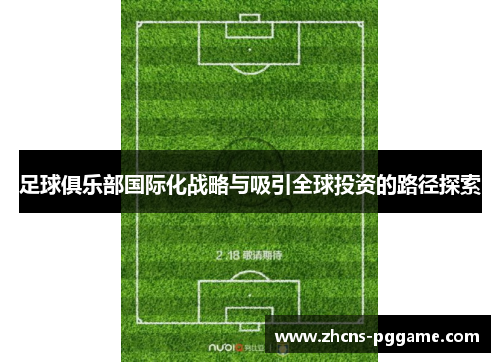 足球俱乐部国际化战略与吸引全球投资的路径探索 足球俱乐部国际化战略与吸引全球投资的路径探索