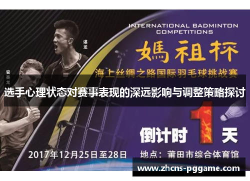 选手心理状态对赛事表现的深远影响与调整策略探讨