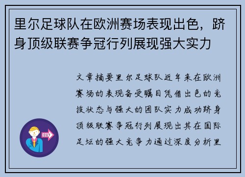 里尔足球队在欧洲赛场表现出色，跻身顶级联赛争冠行列展现强大实力