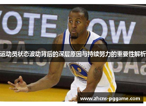 运动员状态波动背后的深层原因与持续努力的重要性解析