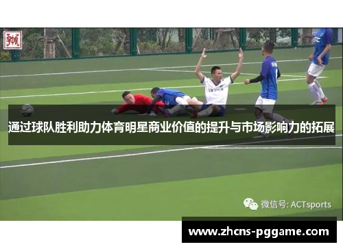 通过球队胜利助力体育明星商业价值的提升与市场影响力的拓展