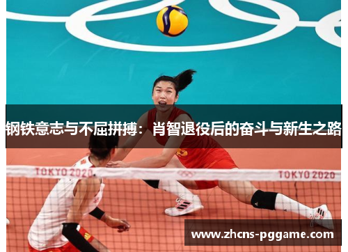 钢铁意志与不屈拼搏：肖智退役后的奋斗与新生之路