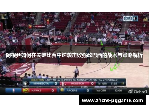 阿根廷如何在关键比赛中逆袭击败强敌巴西的战术与策略解析 阿根廷如何在关键比赛中逆袭击败强敌巴西的战术与策略解析