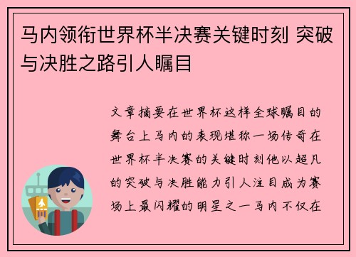 马内领衔世界杯半决赛关键时刻 突破与决胜之路引人瞩目