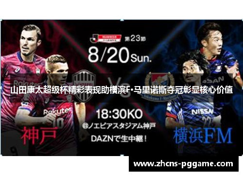 山田康太超级杯精彩表现助横滨F·马里诺斯夺冠彰显核心价值 山田康太超级杯精彩表现助横滨F·马里诺斯夺冠彰显核心价值