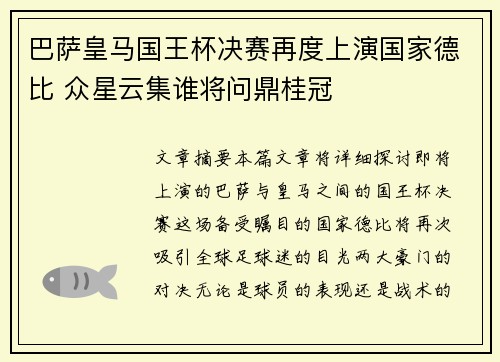 巴萨皇马国王杯决赛再度上演国家德比 众星云集谁将问鼎桂冠 巴萨皇马国王杯决赛再度上演国家德比 众星云集谁将问鼎桂冠