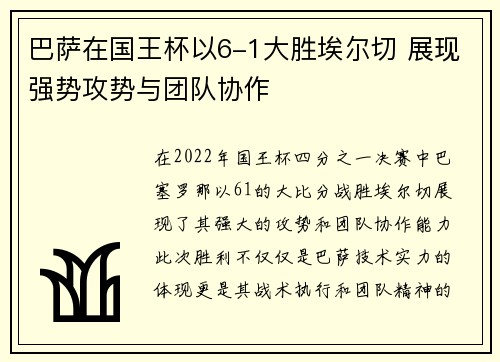 巴萨在国王杯以6-1大胜埃尔切 展现强势攻势与团队协作
