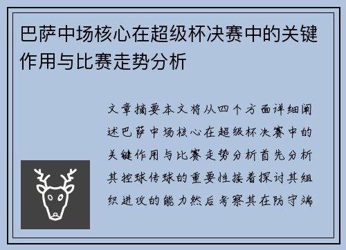 巴萨中场核心在超级杯决赛中的关键作用与比赛走势分析