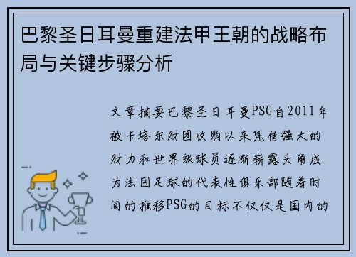 巴黎圣日耳曼重建法甲王朝的战略布局与关键步骤分析