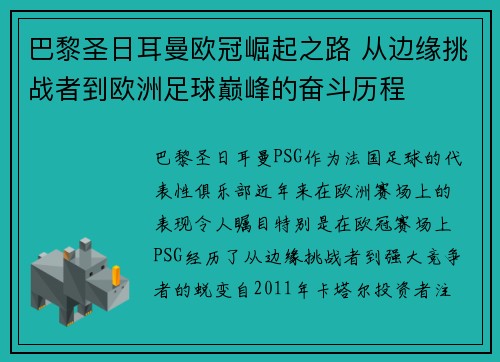 巴黎圣日耳曼欧冠崛起之路 从边缘挑战者到欧洲足球巅峰的奋斗历程