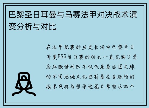 巴黎圣日耳曼与马赛法甲对决战术演变分析与对比