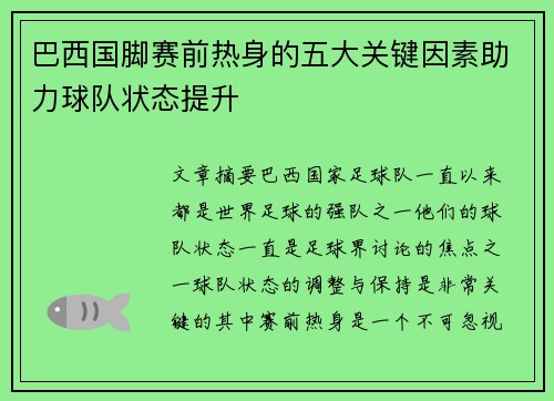 巴西国脚赛前热身的五大关键因素助力球队状态提升 巴西国脚赛前热身的五大关键因素助力球队状态提升