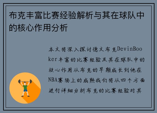 布克丰富比赛经验解析与其在球队中的核心作用分析