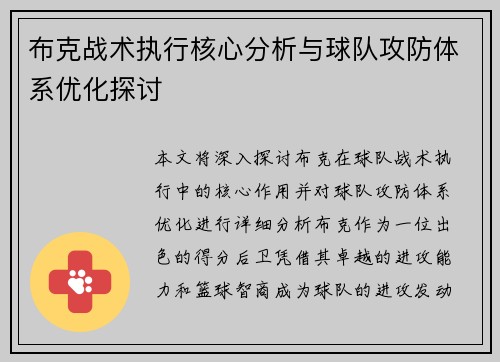 布克战术执行核心分析与球队攻防体系优化探讨