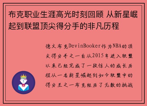 布克职业生涯高光时刻回顾 从新星崛起到联盟顶尖得分手的非凡历程