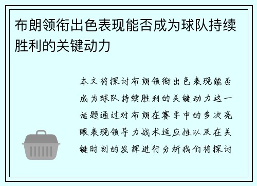 布朗领衔出色表现能否成为球队持续胜利的关键动力
