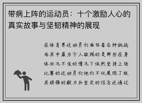 带病上阵的运动员：十个激励人心的真实故事与坚韧精神的展现