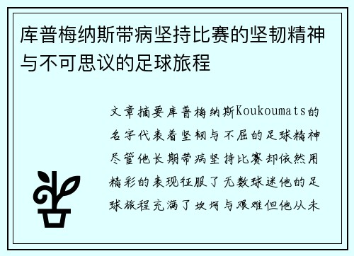库普梅纳斯带病坚持比赛的坚韧精神与不可思议的足球旅程
