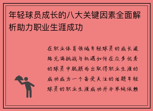 年轻球员成长的八大关键因素全面解析助力职业生涯成功 年轻球员成长的八大关键因素全面解析助力职业生涯成功